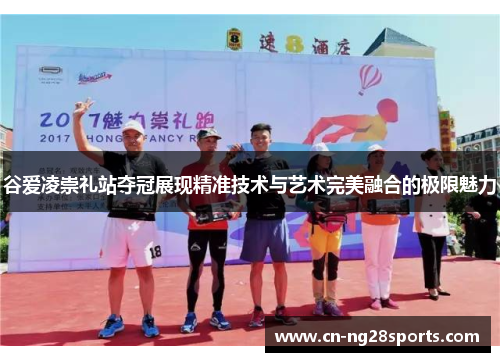 谷爱凌崇礼站夺冠展现精准技术与艺术完美融合的极限魅力 谷爱凌崇礼站夺冠展现精准技术与艺术完美融合的极限魅力