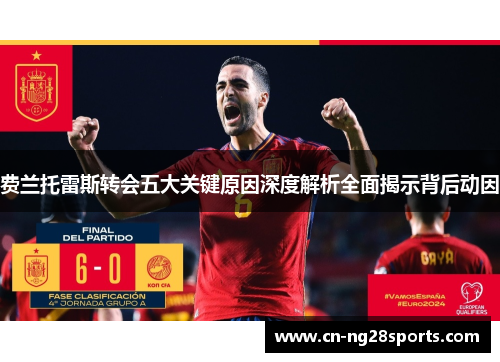 费兰托雷斯转会五大关键原因深度解析全面揭示背后动因 费兰托雷斯转会五大关键原因深度解析全面揭示背后动因