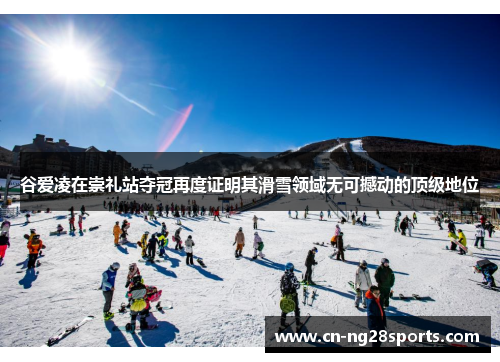 谷爱凌在崇礼站夺冠再度证明其滑雪领域无可撼动的顶级地位 谷爱凌在崇礼站夺冠再度证明其滑雪领域无可撼动的顶级地位