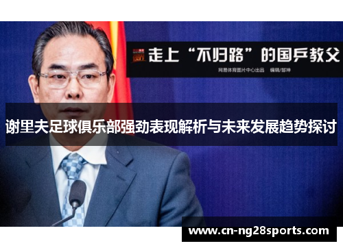 谢里夫足球俱乐部强劲表现解析与未来发展趋势探讨 谢里夫足球俱乐部强劲表现解析与未来发展趋势探讨