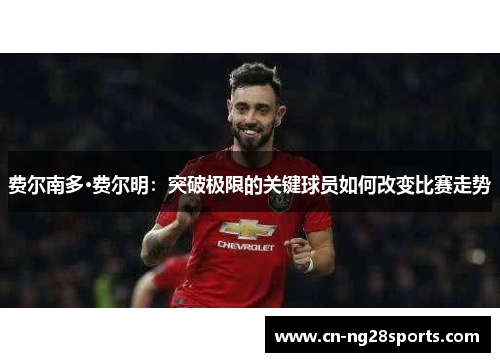 费尔南多·费尔明：突破极限的关键球员如何改变比赛走势