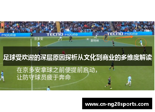 足球受欢迎的深层原因探析从文化到商业的多维度解读