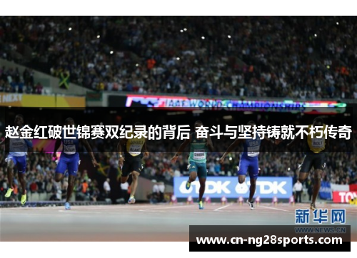 赵金红破世锦赛双纪录的背后 奋斗与坚持铸就不朽传奇 赵金红破世锦赛双纪录的背后 奋斗与坚持铸就不朽传奇