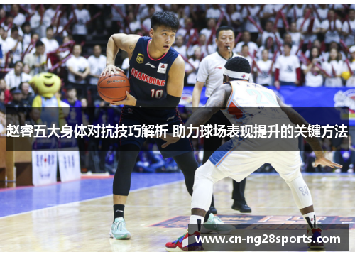 赵睿五大身体对抗技巧解析 助力球场表现提升的关键方法