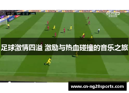 足球激情四溢 激励与热血碰撞的音乐之旅