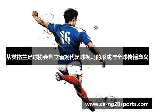 从英格兰足球协会创立看现代足球规则的形成与全球传播意义