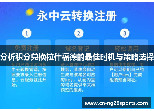分析积分兑换拉什福德的最佳时机与策略选择 分析积分兑换拉什福德的最佳时机与策略选择