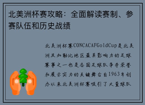 北美洲杯赛攻略：全面解读赛制、参赛队伍和历史战绩