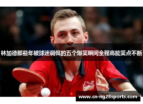 林加德那些年被球迷调侃的五个爆笑瞬间全程高能笑点不断