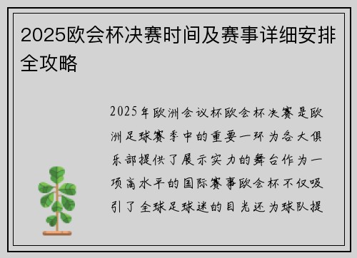 2025欧会杯决赛时间及赛事详细安排全攻略