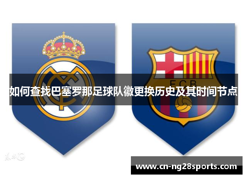 如何查找巴塞罗那足球队徽更换历史及其时间节点
