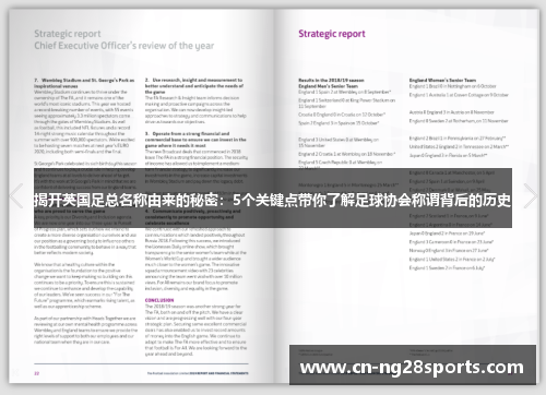 揭开英国足总名称由来的秘密:5个关键点带你了解足球协会称谓背后的历史 揭开英国足总名称由来的秘密:5个关键点带你了解足球协会称谓背后的历史