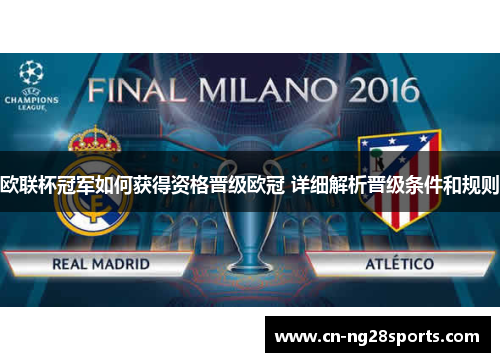 欧联杯冠军如何获得资格晋级欧冠 详细解析晋级条件和规则 欧联杯冠军如何获得资格晋级欧冠 详细解析晋级条件和规则