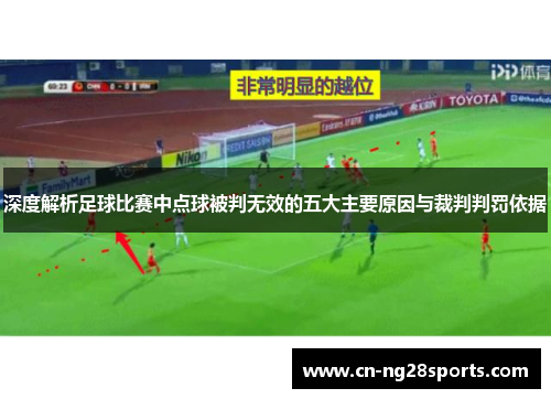深度解析足球比赛中点球被判无效的五大主要原因与裁判判罚依据