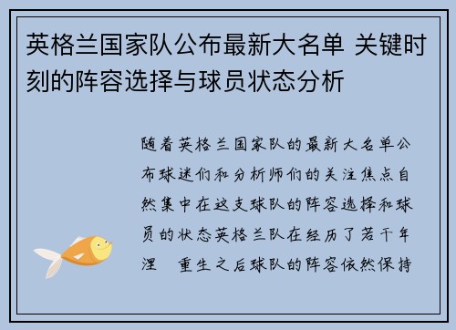 英格兰国家队公布最新大名单 关键时刻的阵容选择与球员状态分析