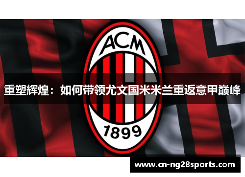 重塑辉煌：如何带领尤文国米米兰重返意甲巅峰
