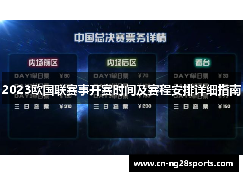 2023欧国联赛事开赛时间及赛程安排详细指南