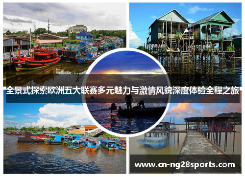 全景式探索欧洲五大联赛多元魅力与激情风貌深度体验全程之旅