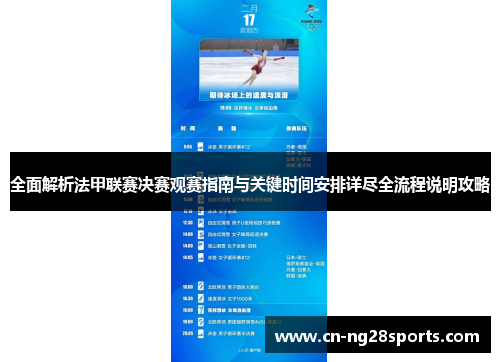 全面解析法甲联赛决赛观赛指南与关键时间安排详尽全流程说明攻略