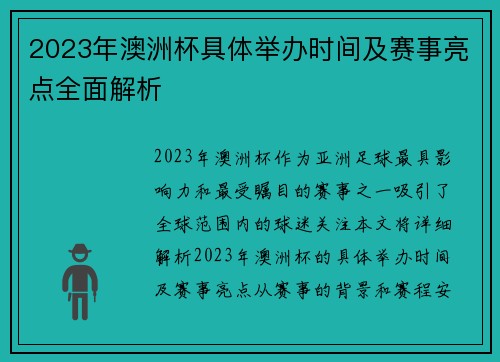 2023年澳洲杯具体举办时间及赛事亮点全面解析 2023年澳洲杯具体举办时间及赛事亮点全面解析