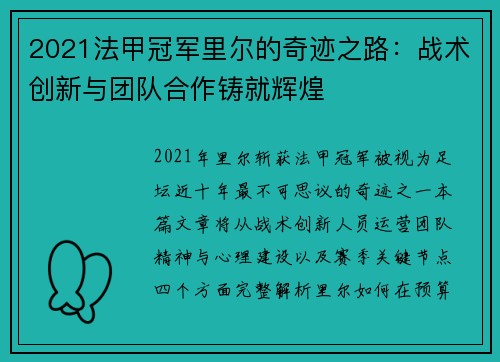2021法甲冠军里尔的奇迹之路：战术创新与团队合作铸就辉煌