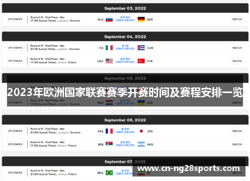 2023年欧洲国家联赛赛季开赛时间及赛程安排一览 2023年欧洲国家联赛赛季开赛时间及赛程安排一览