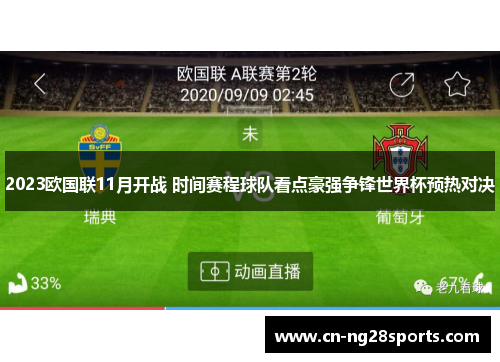 2023欧国联11月开战 时间赛程球队看点豪强争锋世界杯预热对决 2023欧国联11月开战 时间赛程球队看点豪强争锋世界杯预热对决