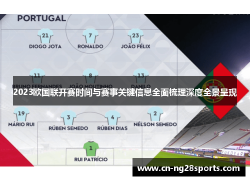 2023欧国联开赛时间与赛事关键信息全面梳理深度全景呈现 2023欧国联开赛时间与赛事关键信息全面梳理深度全景呈现