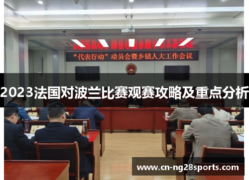 2023法国对波兰比赛观赛攻略及重点分析 2023法国对波兰比赛观赛攻略及重点分析