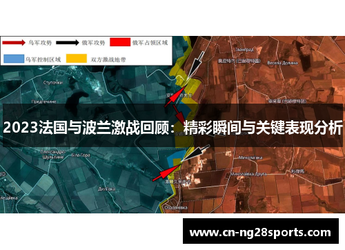 2023法国与波兰激战回顾:精彩瞬间与关键表现分析 2023法国与波兰激战回顾:精彩瞬间与关键表现分析
