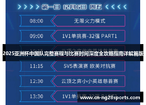 2025亚洲杯中国队完整赛程与比赛时间深度全攻略指南详解篇版 2025亚洲杯中国队完整赛程与比赛时间深度全攻略指南详解篇版