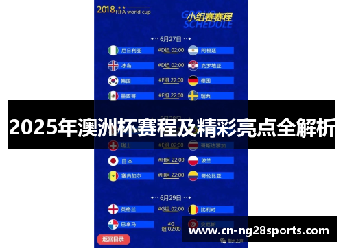 2025年澳洲杯赛程及精彩亮点全解析 2025年澳洲杯赛程及精彩亮点全解析