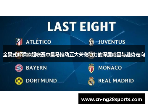 全景式解读欧超联赛中皇马推动五大关键动力的深层成因与趋势走向 全景式解读欧超联赛中皇马推动五大关键动力的深层成因与趋势走向
