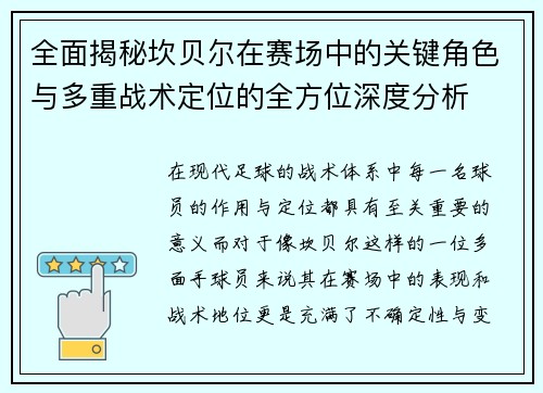 全面揭秘坎贝尔在赛场中的关键角色与多重战术定位的全方位深度分析 全面揭秘坎贝尔在赛场中的关键角色与多重战术定位的全方位深度分析
