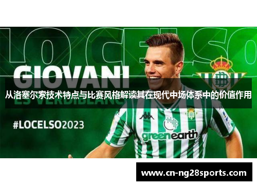 从洛塞尔索技术特点与比赛风格解读其在现代中场体系中的价值作用
