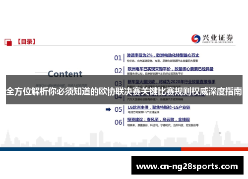 全方位解析你必须知道的欧协联决赛关键比赛规则权威深度指南