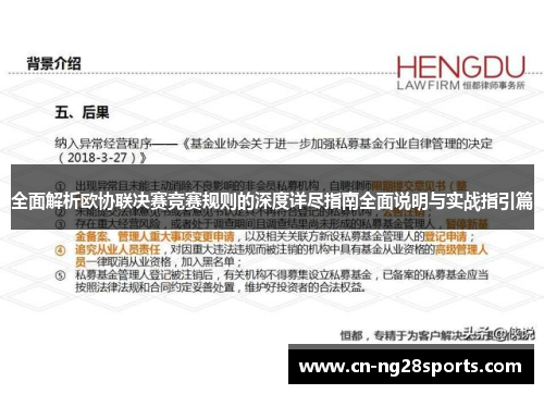 全面解析欧协联决赛竞赛规则的深度详尽指南全面说明与实战指引篇