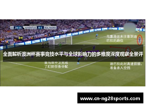 全面解析澳洲杯赛事竞技水平与全球影响力的多维度深度观察全景评