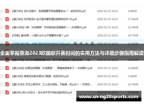 全面掌握查询2023欧国联开赛时间的实用方法与详细步骤指南解读