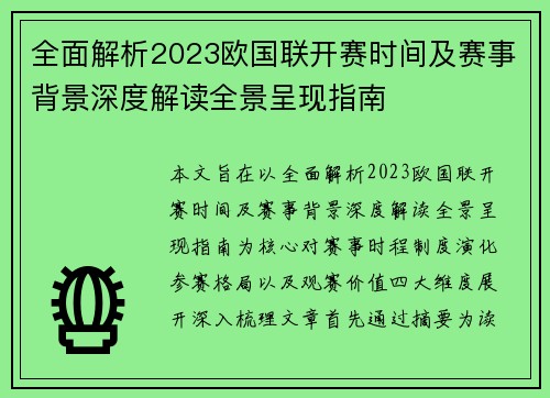 全面解析2023欧国联开赛时间及赛事背景深度解读全景呈现指南