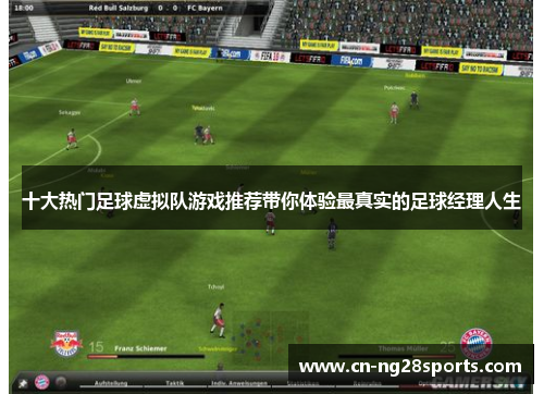 十大热门足球虚拟队游戏推荐带你体验最真实的足球经理人生