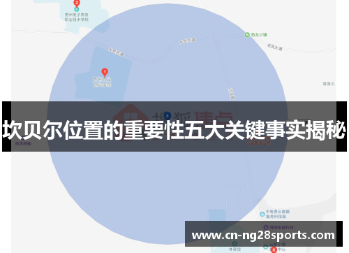 坎贝尔位置的重要性五大关键事实揭秘 坎贝尔位置的重要性五大关键事实揭秘