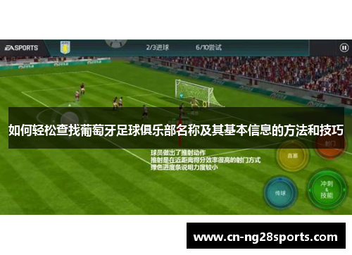 如何轻松查找葡萄牙足球俱乐部名称及其基本信息的方法和技巧