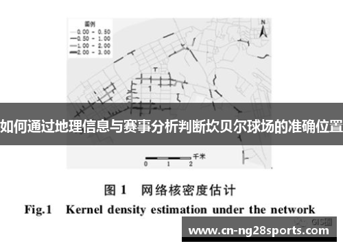 如何通过地理信息与赛事分析判断坎贝尔球场的准确位置