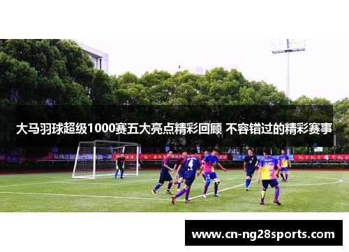 大马羽球超级1000赛五大亮点精彩回顾 不容错过的精彩赛事