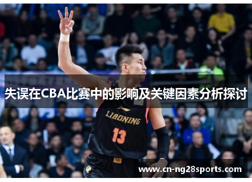 失误在CBA比赛中的影响及关键因素分析探讨
