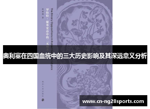 奥利塞在四国血统中的三大历史影响及其深远意义分析