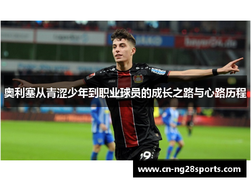 奥利塞从青涩少年到职业球员的成长之路与心路历程