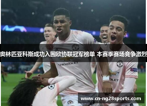 奥林匹亚科斯成功入围欧协联冠军榜单 本赛季赛场竞争激烈