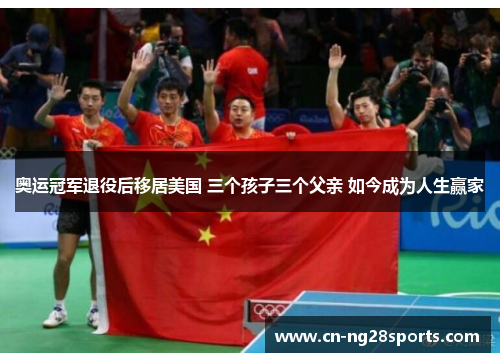 奥运冠军退役后移居美国 三个孩子三个父亲 如今成为人生赢家